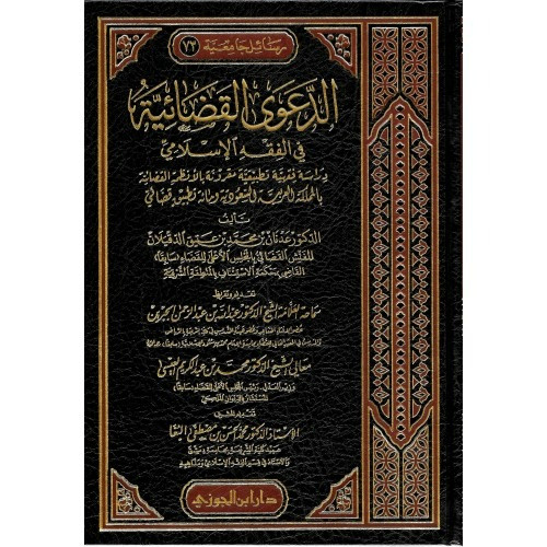 الدعوى القضائية في الفقه الإسلامي دراسة فقهية تطبيقية مقرونة بالأنظمة القضائية بالمملكة العربية السعودية ومائة تطبيق قضائي