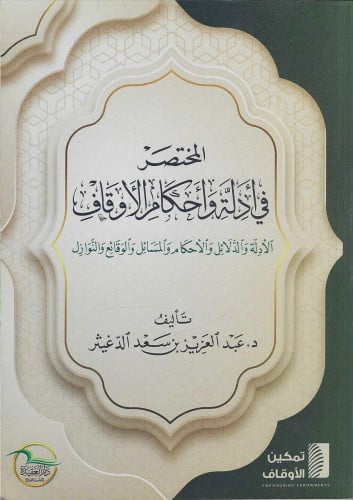المختصر في أدلة وأحكام الأوقاف الأدلة و الدلائل والأحكام و المسائل والوقائع والنوازل