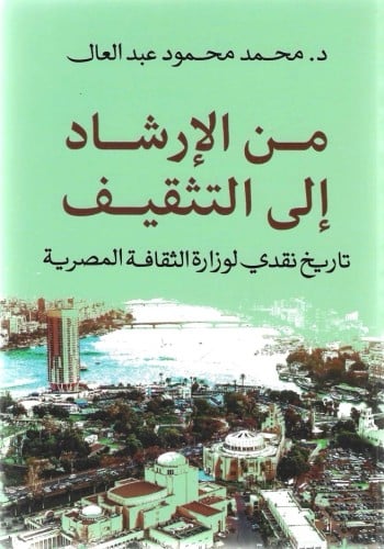 من الإرشاد إلى التثقيف تاريخ لوزارة الثقافة المصرية