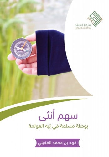 سهم أنثى بوصله مسلمة في_تيه العولمة