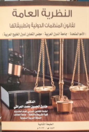 النظرية العامة لقانون المنظمات الدولية و تطبيقاتها