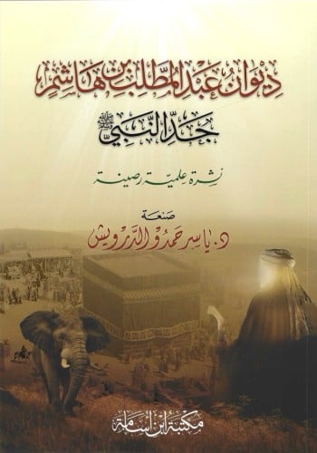 ديوان عبدالمطلب بن هاشم جد النبي ﷺ نشرة علمية رصينة