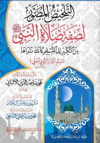 التلخيص المصور لصفة صلاة النبي