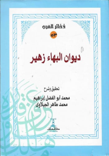 ديوان البهاء بن زهير