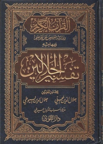 تفسير الجلالين وبهامشه أسباب النزول