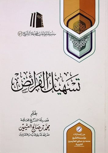 تسهيل الفرائض