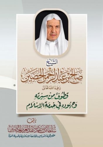 الشيخ صالح بن عبد الرحمن الحصين قطوف من سيرته وجهوده في خدمة الإسلام