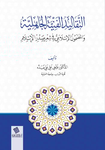 التقاليد الفنية الجاهلية والمضمون الإسلامي في شعر صدر الإسلامي
