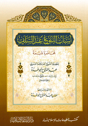 أسباب النبوغ عند السلف - عبدالفتاح أبو غدة