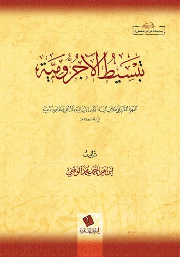 تبسيط الآجرومية