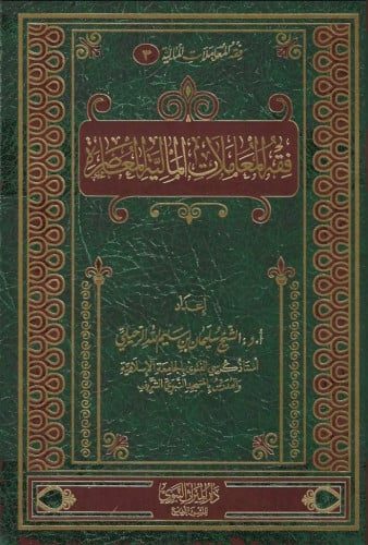 فقه المعاملات المالية المعاصرة /أ.د. سليمان الرحيلي