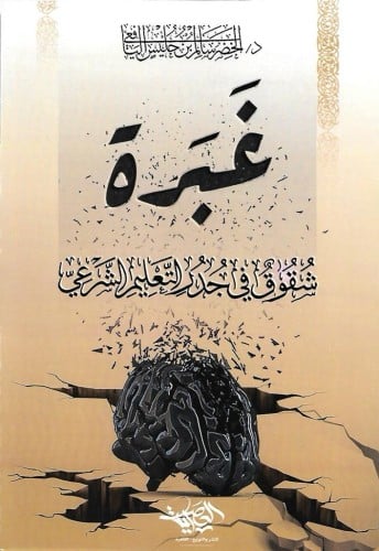 غبرة شقوق في جدر التعليم الشرعي