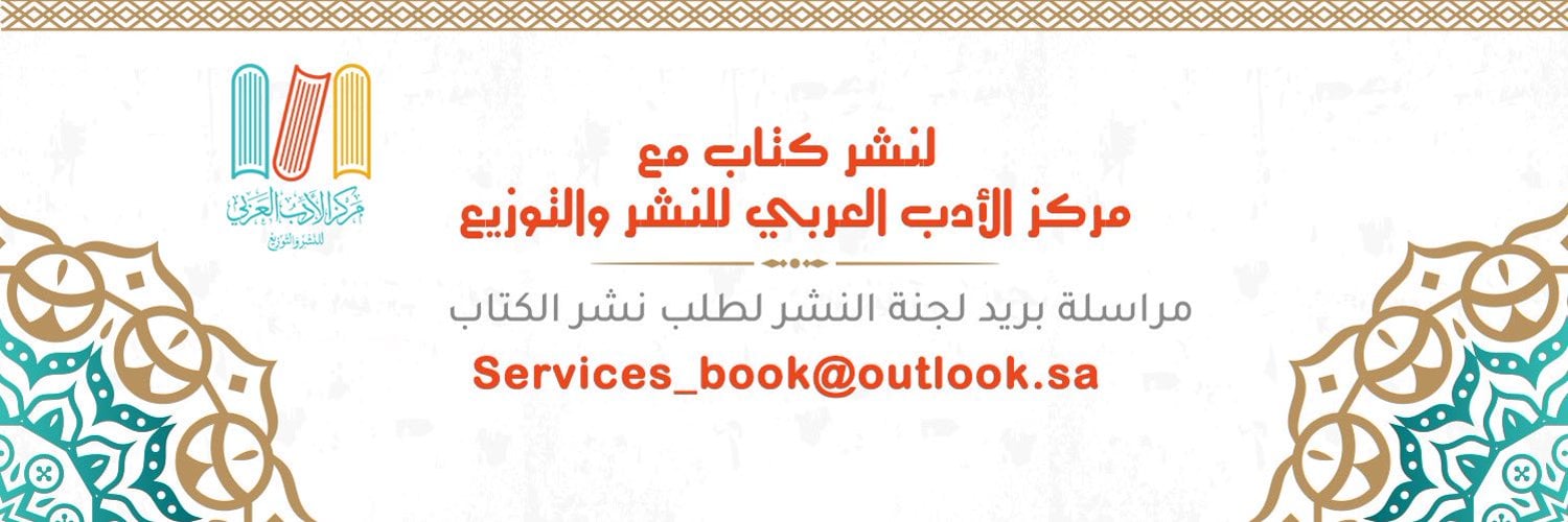 مركز الأدب العربي