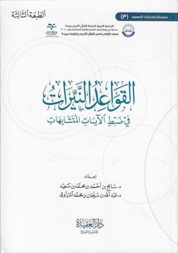 القواعد النيرات في ضبط الآيات المتشابهات