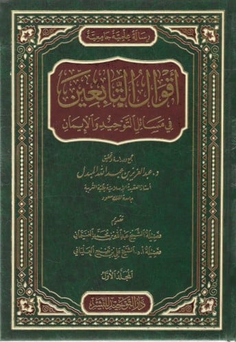 أقوال التابعين في مسائل التوحيد والإيمان 1/2