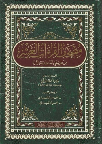 مصحف القراءات العشر من طريقي الشاطبية والدرة المقاس الصغير