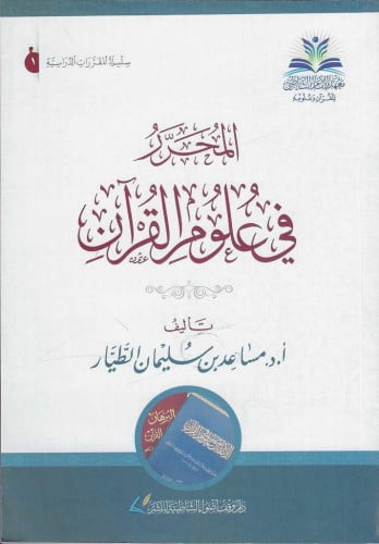المحرر في علوم القرآن