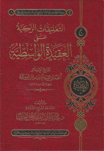 التعليقات الزكية على العقيدة الواسطية - عبدالله الجبرين