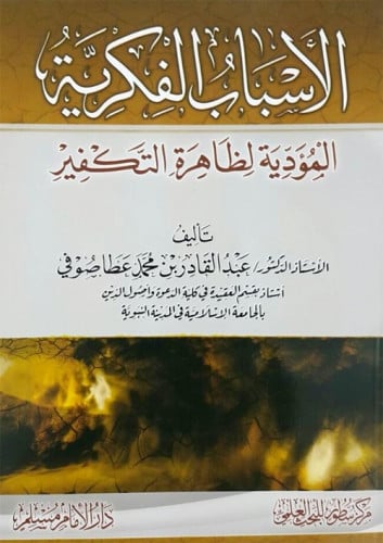 الأسباب الفكرية المؤدية لظاهرة التكفير-عبدالقادر صوفي
