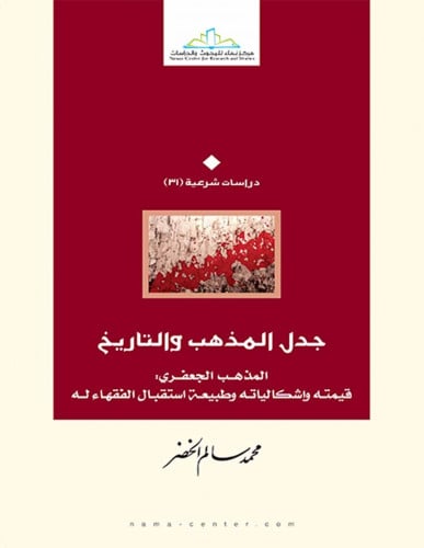 جدل المذهب والتاريخ المذهب الجعفري قيمته وإشكالياته وطبيعة استقبال الفقهاء له