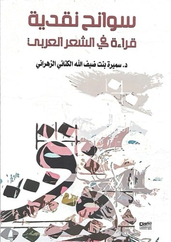 سوانح نقدية قراءة في الشعر العربي د. سميرة الزهراني