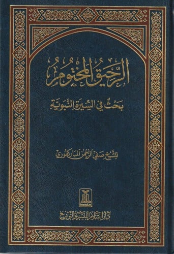 الرحيق المختوم طبعة دار السلام