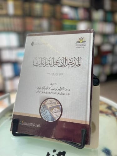 المدخل الى علم القراءات
