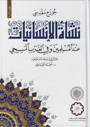 نشأة الإنسانيات عند المسلمين و في الغرب المسيحي