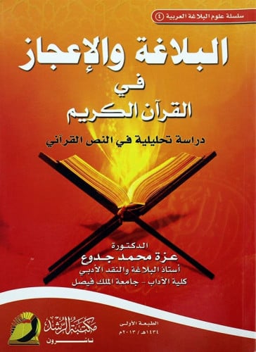 البلاغة والاعجاز في القران الكريم