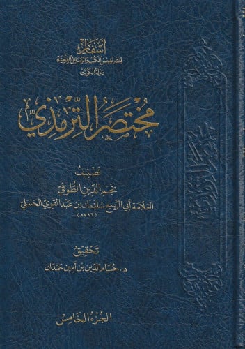 مختصر الترمذي 1\5