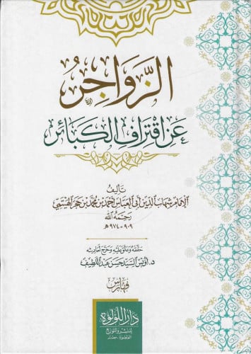 الزواجر عن إقتراف الكبائر 1/4 - أحمد الهيثمي