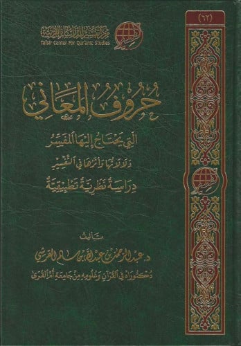 حروف المعاني التي يحتاج إليها المفسر