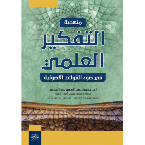 منهجية التفكير العلمي في ضوء القواعد الأصولية