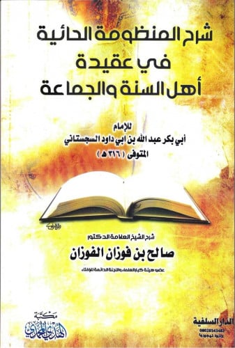 شرح المنظومة الحائية في عقيدة أهل السنة والجماعة السجستاني شرح صالح الفوزان