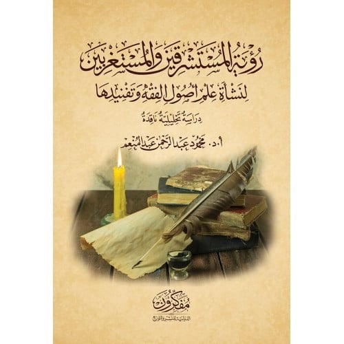 رؤية المستشرقين والمستغربين لنشأة علم أصول الفقة وتفنيدها