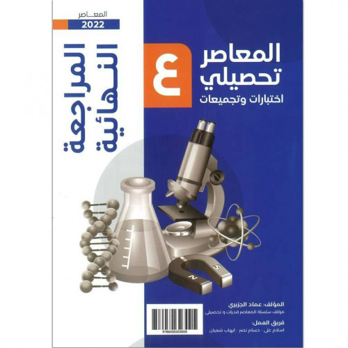 ‎المعاصر 4 تحصيلي ثلاثة أجزاء الكتاب الأساسي والمعاصر تجميعات والمعاصر المراجعة النهائية‎