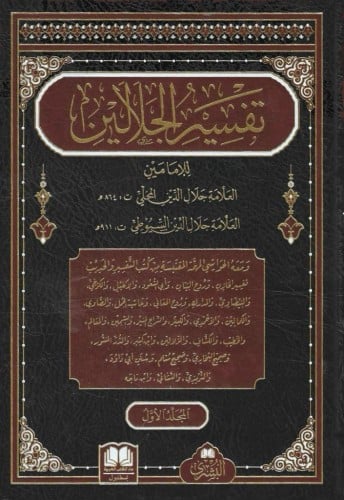 تفسير الجلالين 1/3