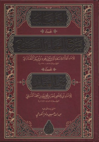 التعليقات على شرح العقائد النسفية على متن العقائد