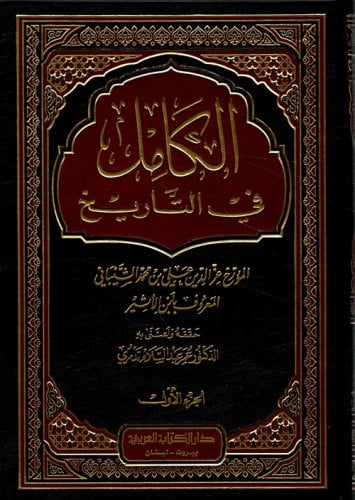 الكامل في التاريخ - ابن الأثير 1\11 الكتاب العربي