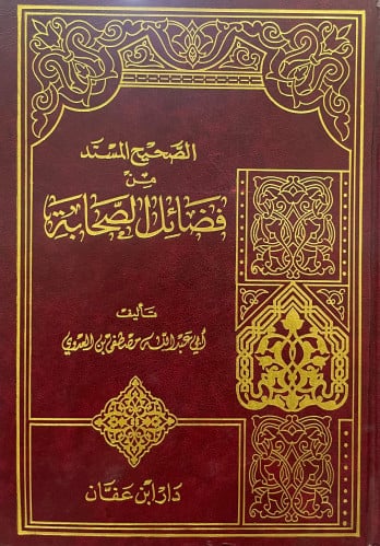 الصحيح المسند من فضائل الصحابة