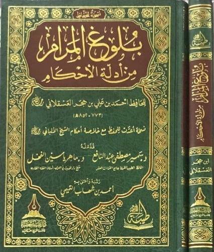 بلوغ المرام من أدلة الأحكام