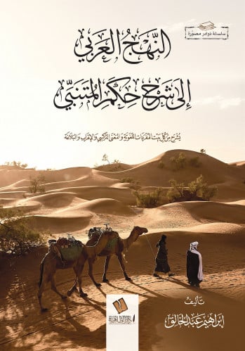 النهج العربي إلى شرح حكم المتنبي