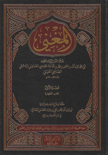 المغني لإبن قدامة 1/18