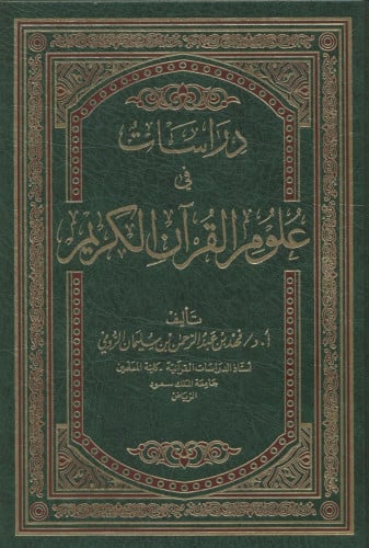 دراسات في علوم القرآن