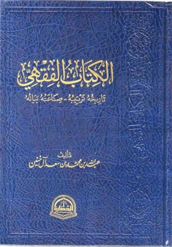 الكتاب الفقهي - عبدالله آل خنين