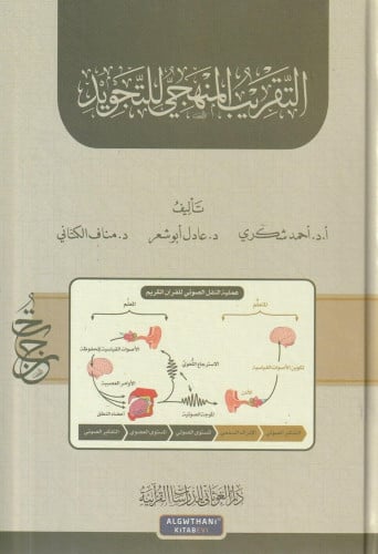 التقريب المنهجي للتجويد