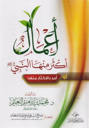 أعمال أكثر منها النبي أو أمر بالإكثار منها