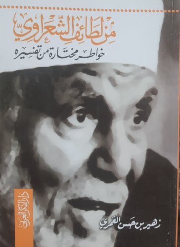 من لطائف الشعراوي