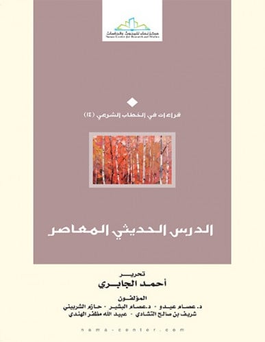 الدرس الحديثي المعاصر