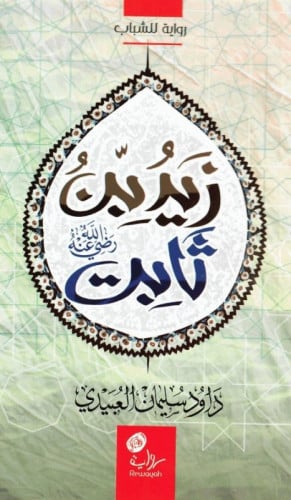 رواية زيد بن ثابت رضي الله عنه